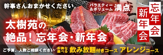 太樹苑の忘年会・新年会