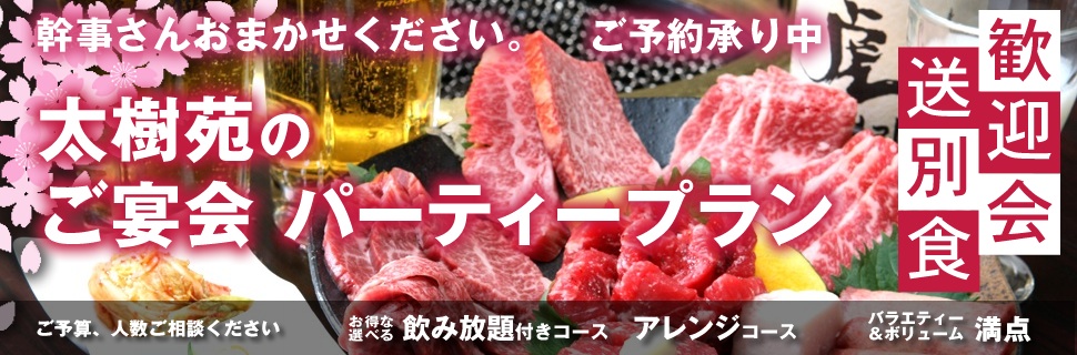 太樹苑のご宴会・パーティープラン