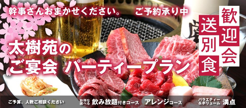 ご宴会・パーティープラン